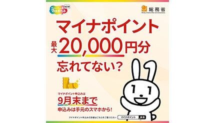 マイナポイント申し込みは9月の3連休に！　総務省が呼びかけ