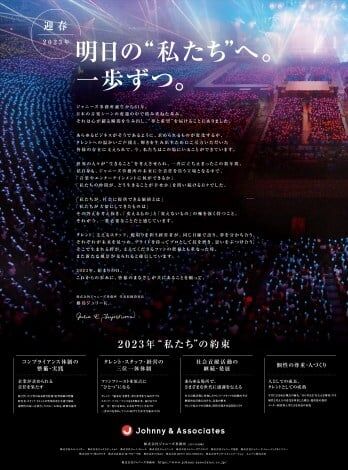 ジャニーズ事務所「明日の“私たち”へ。一歩ずつ。」 藤島ジュリーK.社長名義で“4つの約束”