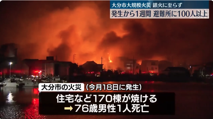 大分大規模火災　発生から1週間も鎮火に至らず　避難所に100人以上