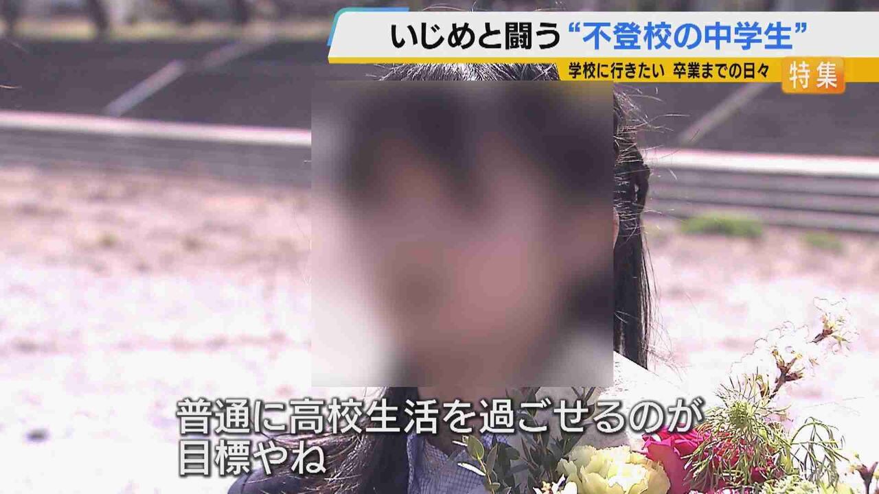 「卒業式は出席したい」いじめ不登校の中学生が市に直談判…訴え続けた“加害生徒の出席停止”は認められず「最後の1日は心配なく過ごしたい」