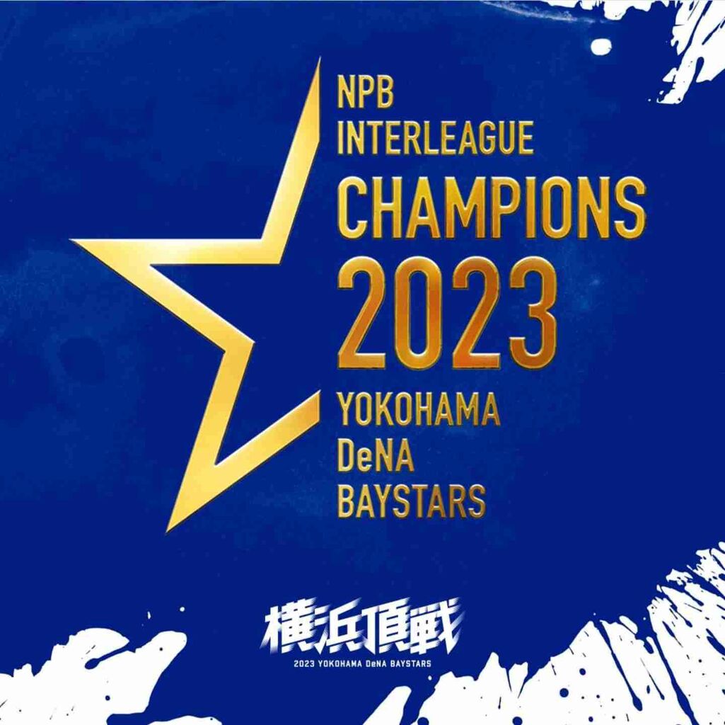 横浜DeNAベイスターズ応援トピ