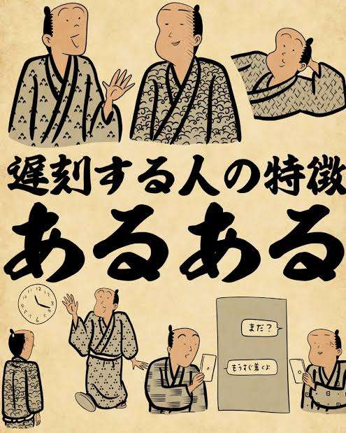 遅刻する人の特徴