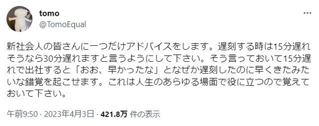 遅刻したのに「早く来た」と思わせる処世術　新社会人必見の裏技に共感の嵐「これはガチ」「バラさないで」