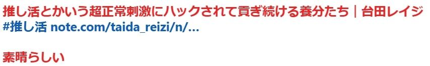 「推しに月15万貢いでいる間、お前自身のスペックは1ミリも上がっていない」『推し活にハックされて貢ぎ続けている養分たち』に対するnoteに賛否が集まる