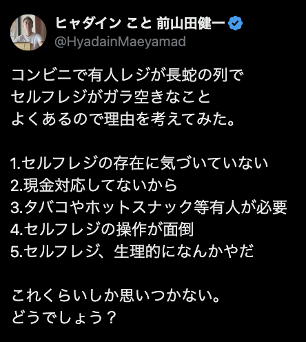 ヒャダイン、なぜセルフレジは“がら空き”なのか？持論を展開「これくらいしか思いつかない」