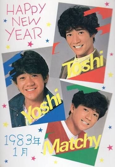 たのきんトリオを語りませんか