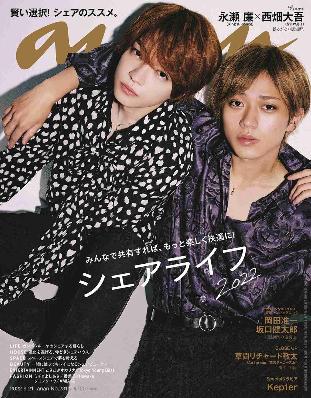 King ＆ Prince永瀬廉＆なにわ男子・西畑大吾「anan」“だいれん”バディで表紙 エターナルな関係を凝縮