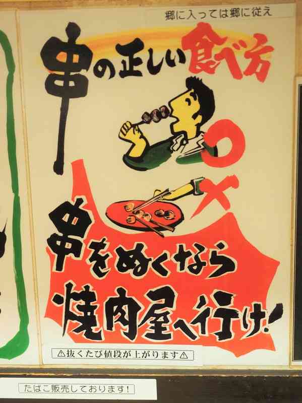 「串から抜かないで」　焼き鳥店主が本気で怒るその理由
