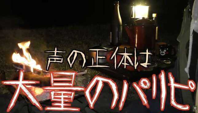 キャンプ場で「パリピ10人バカ騒ぎ」　人気アウトドアYouTuberが遭遇、視聴者に助言「絶対自分で注意しないで」