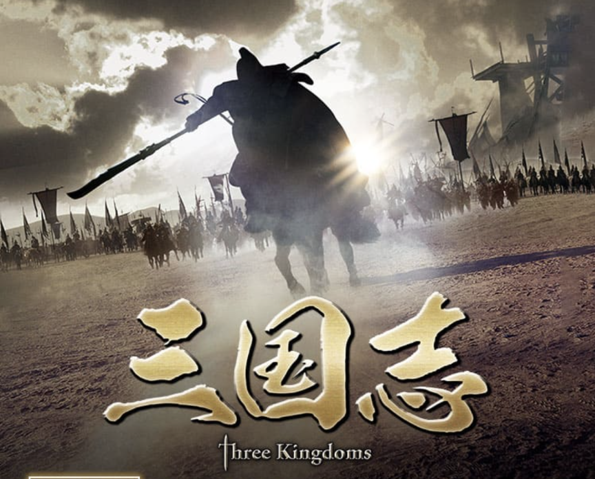 三国志について知ってること