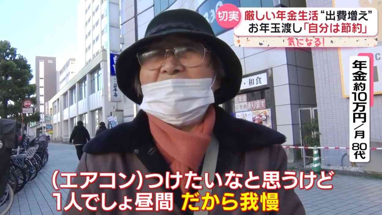 年末年始も“厳しい年金生活”　79歳は親戚の集まりに「恥ずかしくて行けない」　お年玉渡して「自分は節約」も