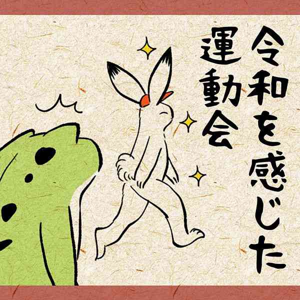 令和の運動会は昭和生まれが驚くことだらけ？　“あるある”漫画に共感殺到「まさに今どき…」