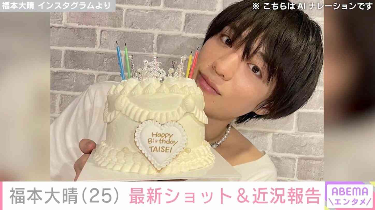 25歳の誕生日を迎えた「Aぇ! group」の元メンバー福本大晴、近況報告に「本当にうれしい！」「世界一のきらきらアイドルだよ」など反響