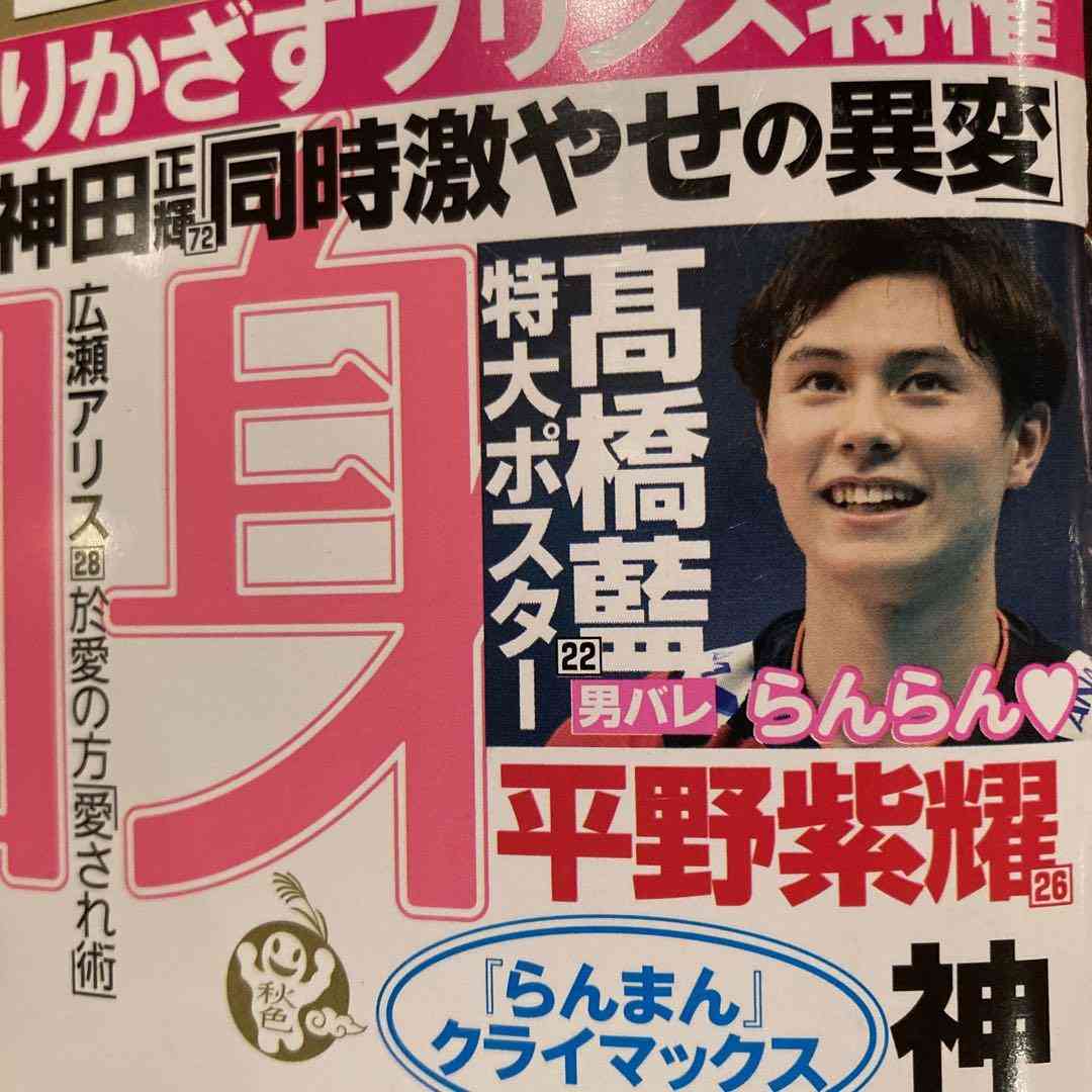 事前相談なく男子代表・高橋藍のポスター発行 日本バレーボール協会が『女性自身』発行元に対話呼びかけ「選手、マネジメントも困惑」