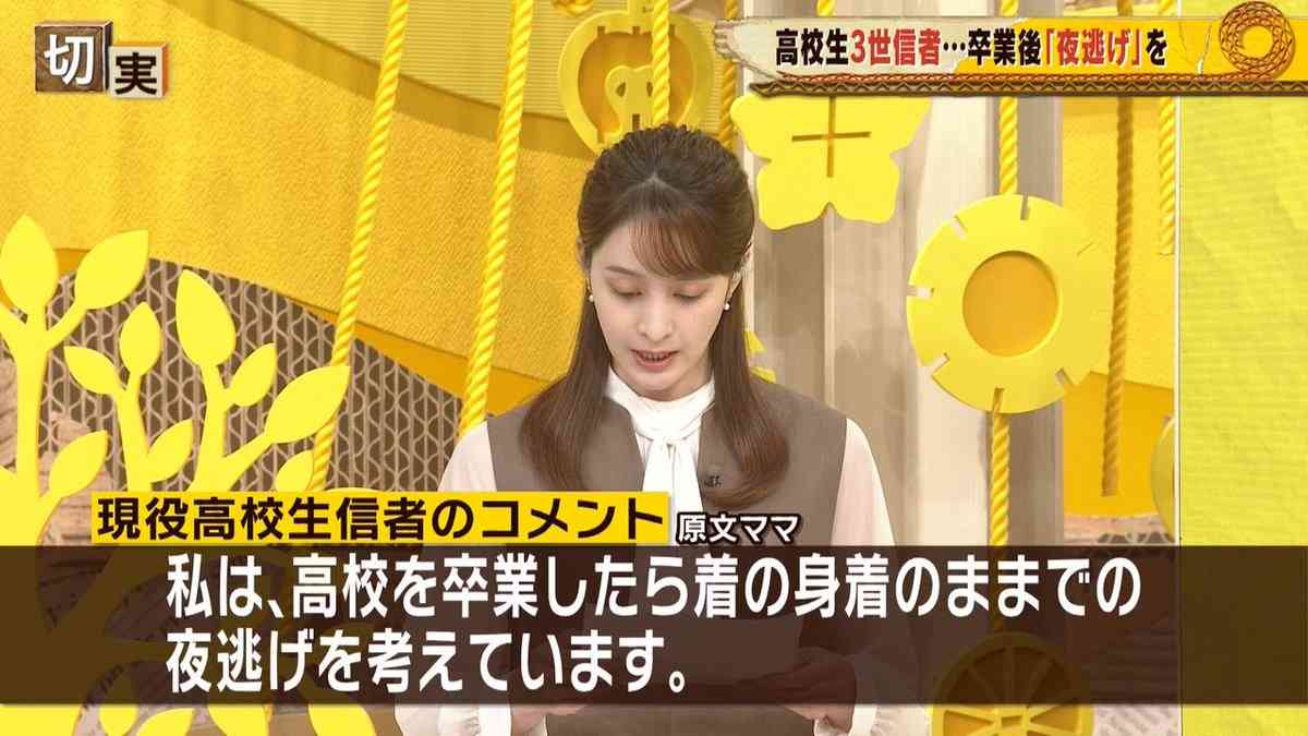 テレビで「高校卒業したら夜逃げしたい」と言っていた宗教三世の高校生が、2年半後に「有言実行できました」と報告する