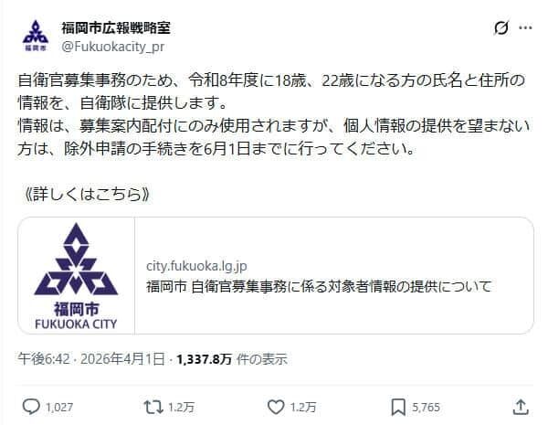 「自衛官募集事務のため、18歳、22歳になる方の個人情報を自衛隊に提供します」福岡市Xの案内に不信感訴え続々...苦情20件超も市「法令に基づき協力を」