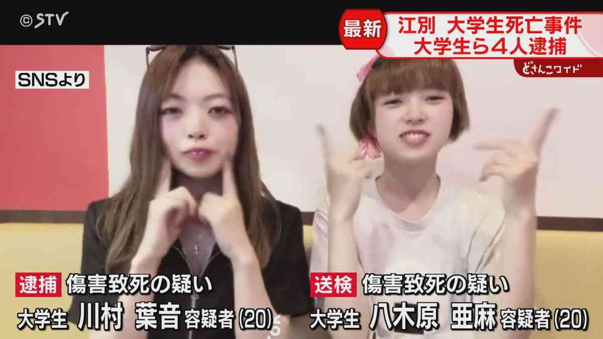 5人以上が暴行か　大学生の女ら4人逮捕「人の気持ちを考えられない子」大学生死亡事件・江別市