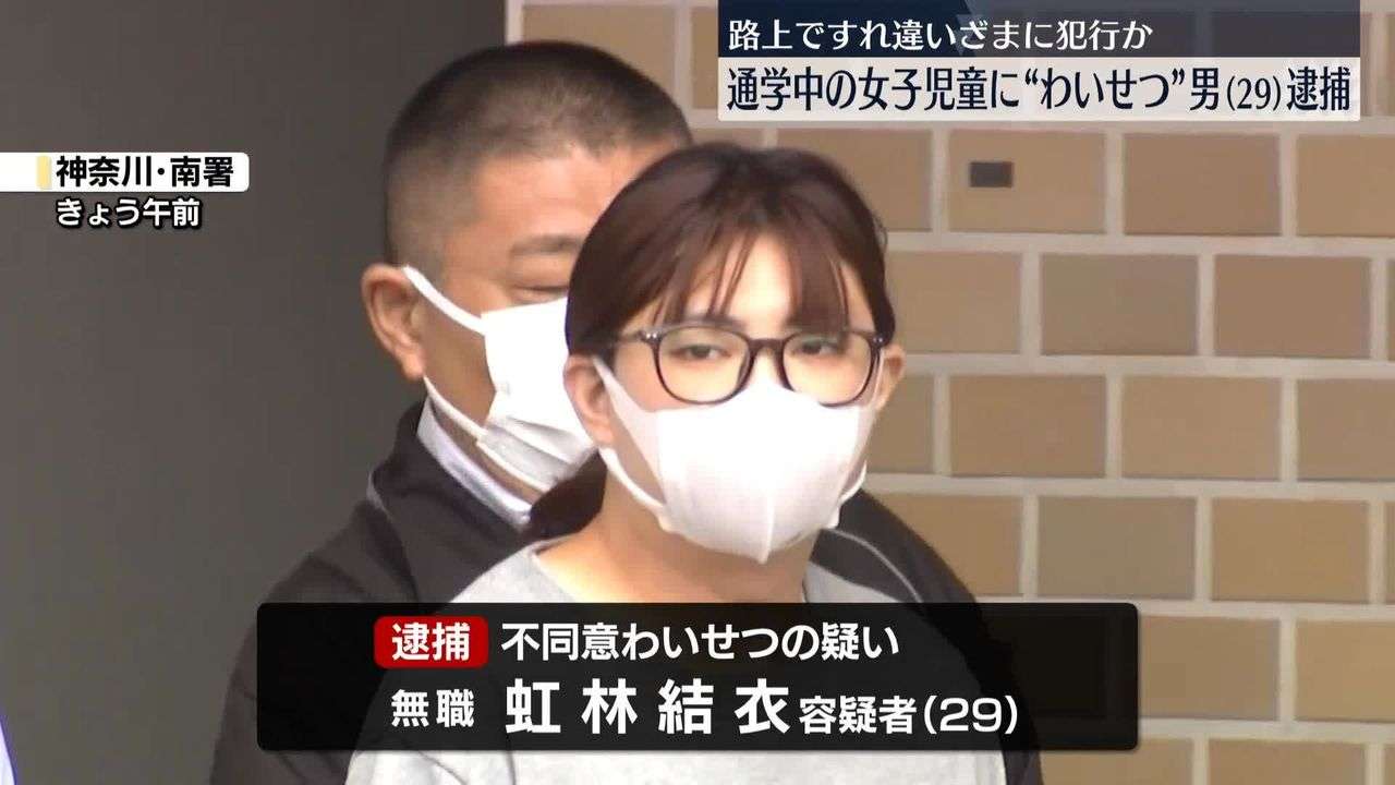 通学途中の女子児童にわいせつ行為か　29歳男逮捕　神奈川・横浜市