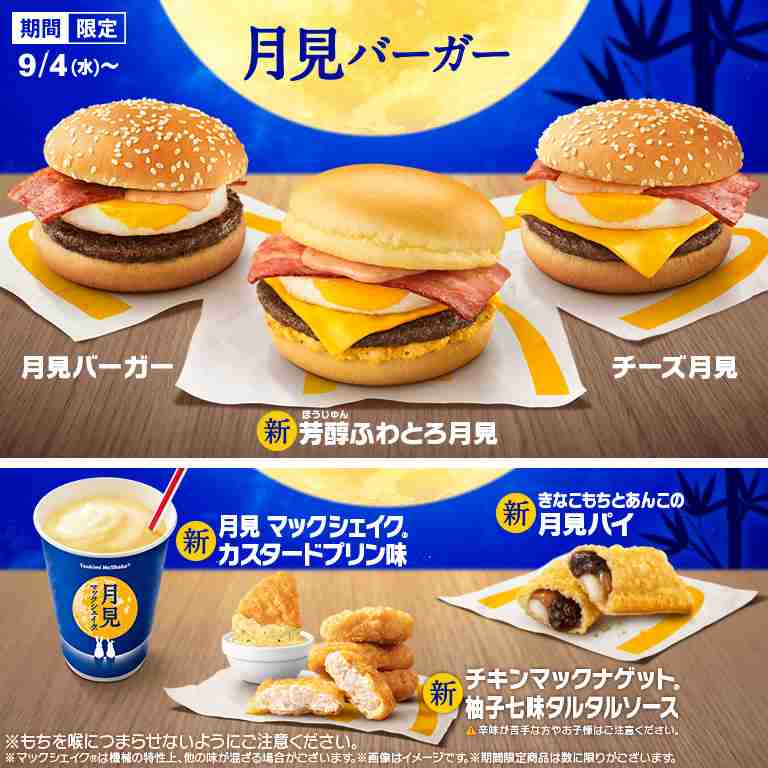 月見バーガーの季節がきた！