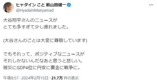 ヒャダイン、大谷翔平のニュース三昧に「ポジティブなニュースがそれしかないんだなあと」