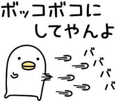 モラハラ夫が言いそうな事を書き込んだら誰かが言い返すトピ