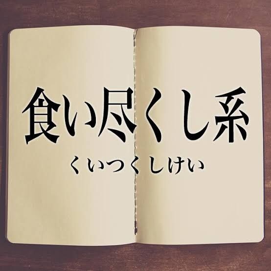 【年度末】食い尽くし系 〜 被害報告&対策相談所【第十一弾】