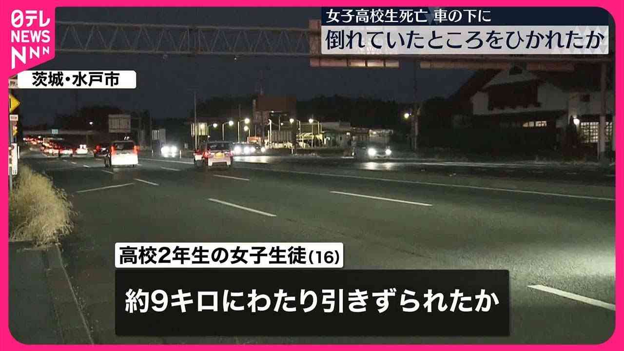 倒れていたところ車にひかれ、9キロ引きずられたか　女子高校生が死亡
