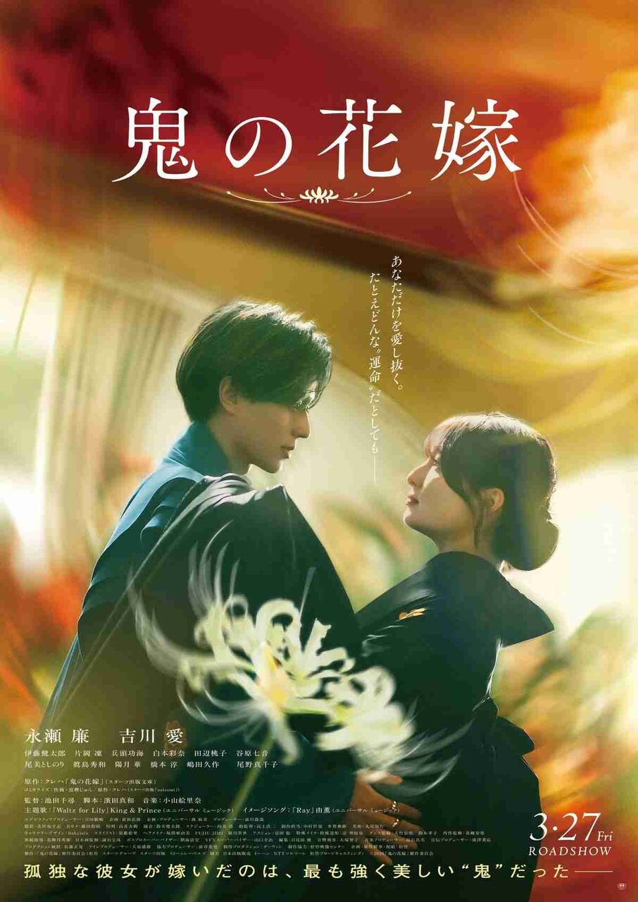 King & Prince、永瀬廉&吉川愛主演『鬼の花嫁』主題歌「Waltz for Lily」を担当 鬼と人間の恋描く予告編も公開
