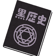 顔が赤くなるほど恥ずかしかったことを言いあおう