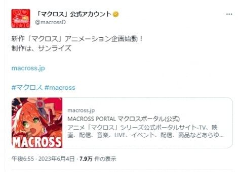 『マクロス』新作アニメ制作決定　制作はサンライズ「新作『マクロス』アニメーション企画始動」