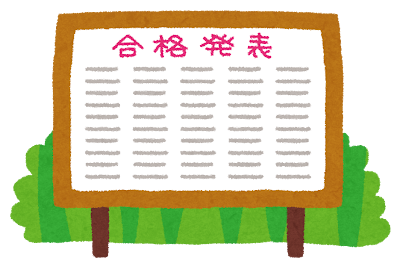 合格発表の思い出