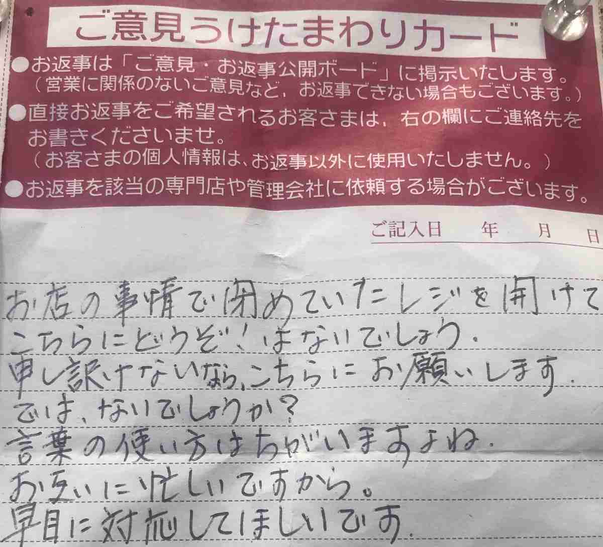 店員の言葉遣いにクレームを入れる客　貼られた『意見カード』に憤りの声も