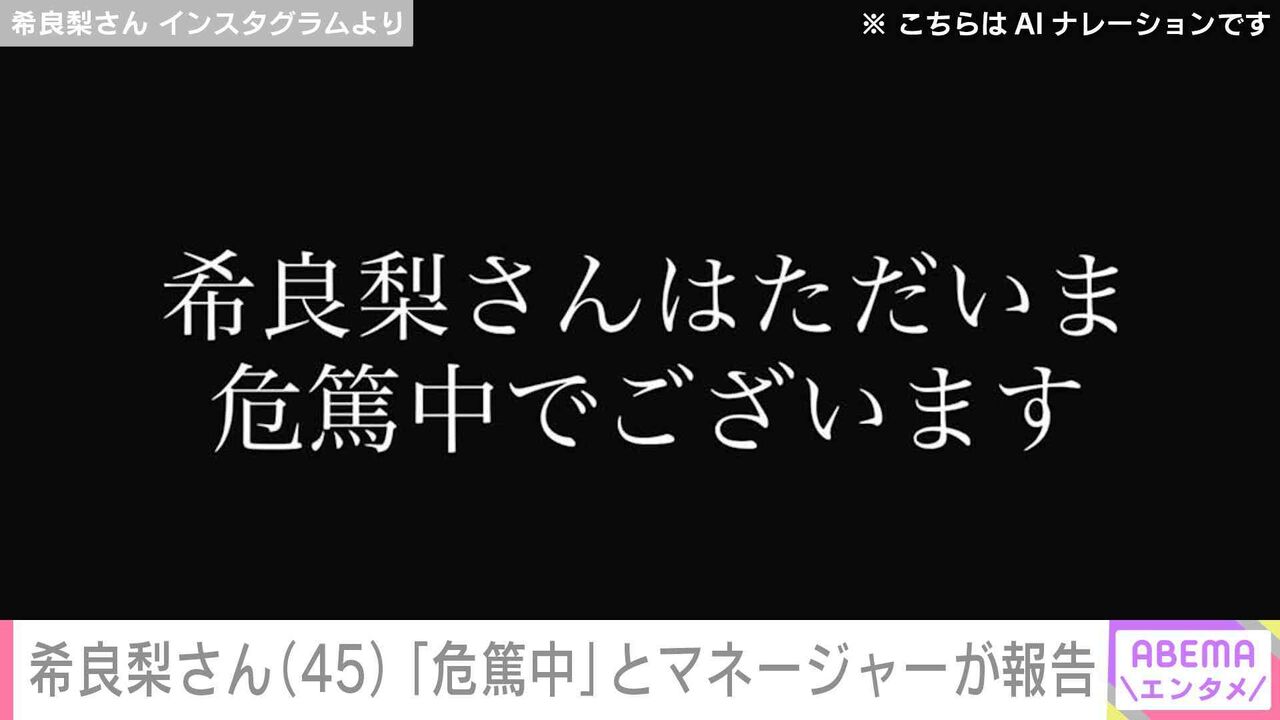 がん公表の希良梨さん（45）「希良梨さんはただいま危篤中でございます」マネージャーの報告に多くの声援「頑張れ！」「帰ってきて」