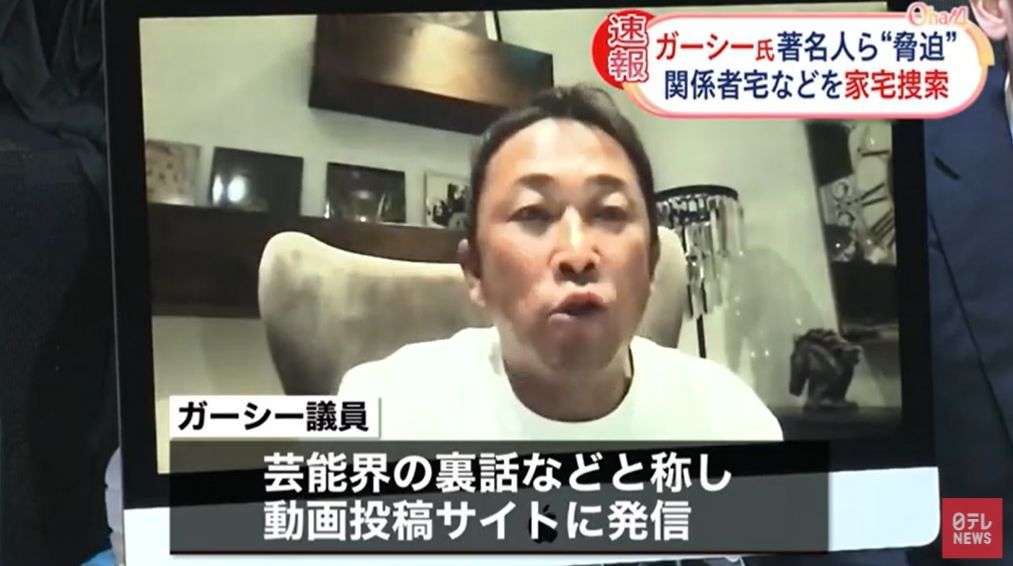 ガーシー議員関係先に家宅捜索 著名人を“常習的に脅迫”容疑など～警視庁