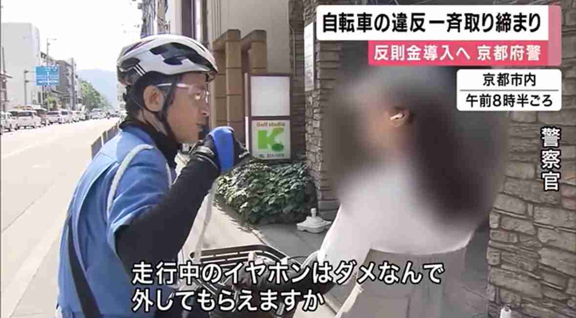 「走行中のイヤホンはダメ」　改正道路交通法成立受け　京都で自転車の一斉取り締まり