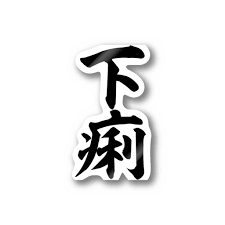 下痢あるある