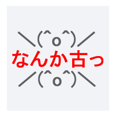 一言で古っ！と思わせてください