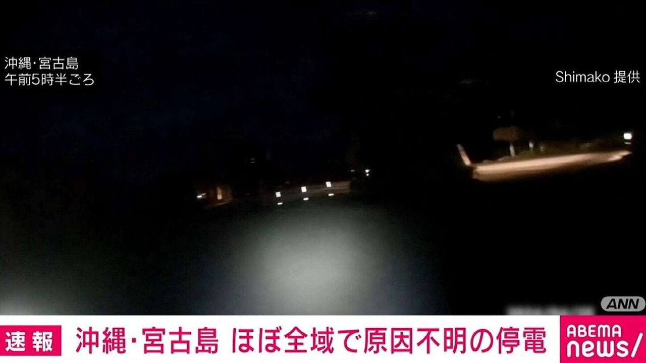 沖縄・宮古島 ほぼ全域で原因不明の停電