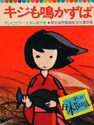 "日本昔ばなし"で好きな話