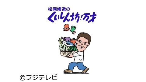 キッコーマン　フジに「くいしん坊！万才」放送見合わせ要請　1社提供、放送50年の長寿番組