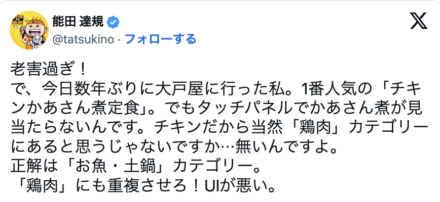 大戸屋のタブレット注文が「分かりづらい」と波紋　『チキンかあさん煮』が「鶏肉ページに無い」とユーザー戸惑い