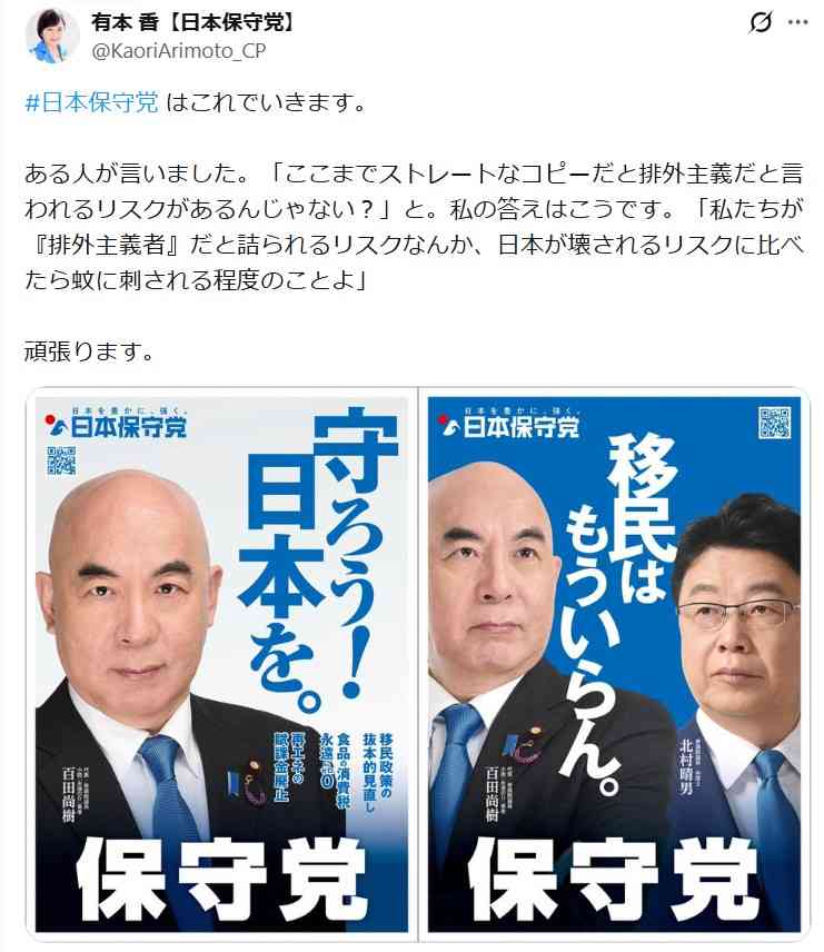 「移民はもういらん。」百田尚樹代表「日本保守党」衆院選ド直球コピーにＸ「強い」「ハッキリ」