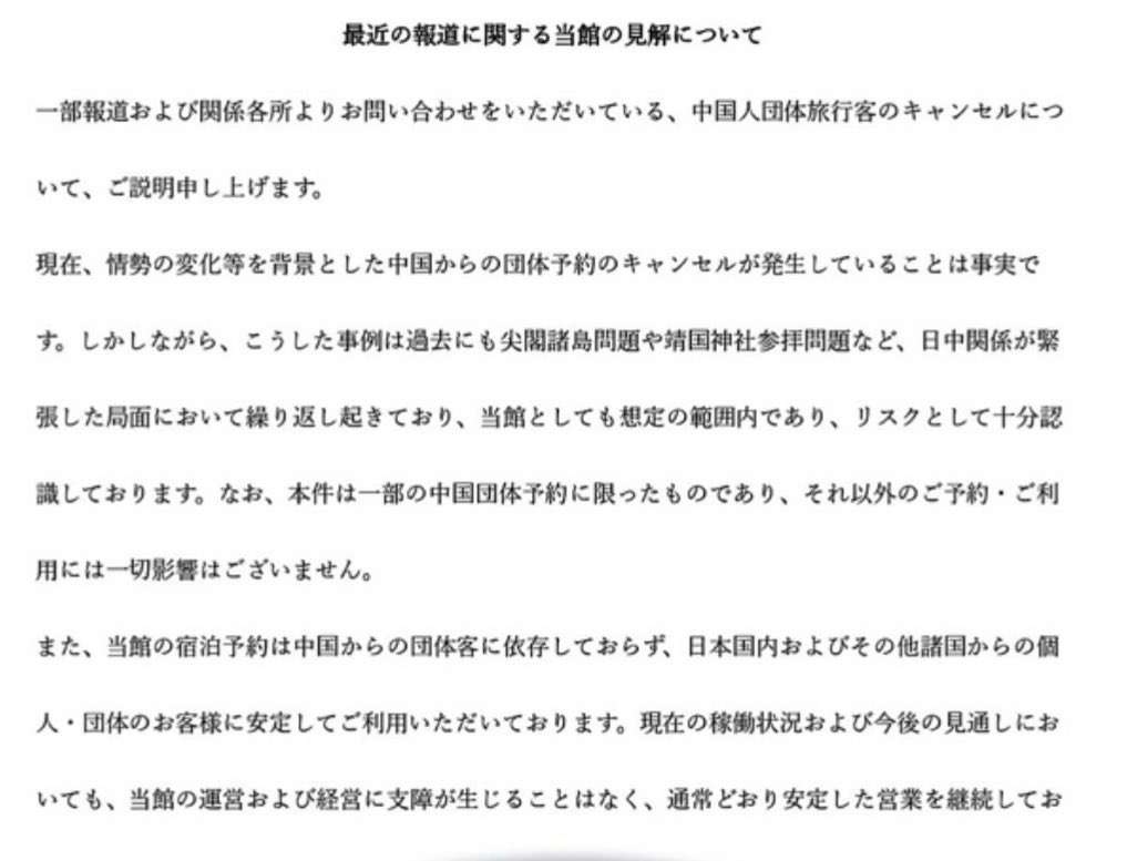 「中国人団体がキャンセル　損失2000万円」報道のホテルが見解公表→「想定内」「依存してない」尖閣や靖国を例示