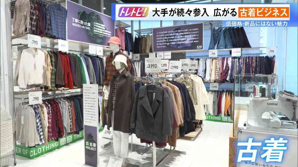 古着ブーム再び！ 大手も参入し市場拡大…その背景には“価格”、さらには“今にないもの＝個性”も