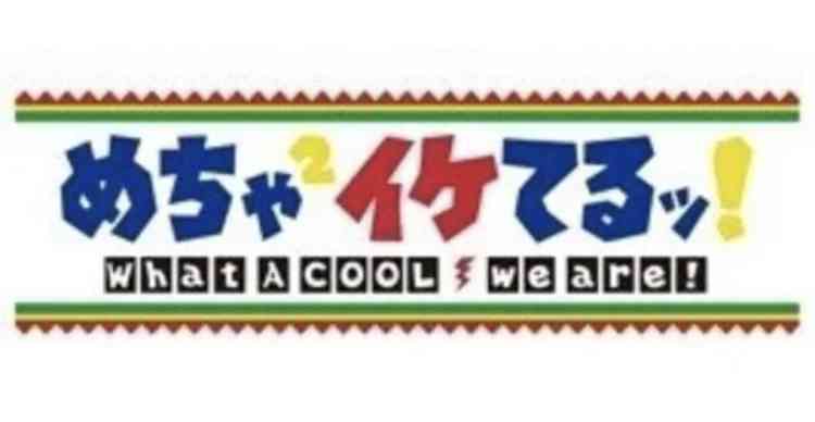 「めちゃ×2イケてるッ！」について覚えてること