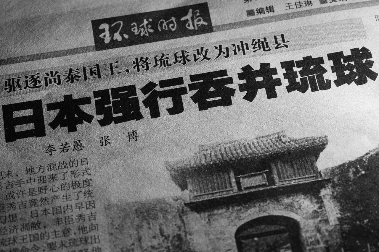 中国紙、日本軍が琉球併合を強行したと主張　「王宮に侵入し国王追放」