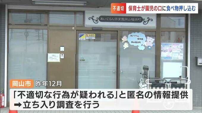 保育士が園児の口に苦手な食べ物を無理やり押し込んだり床に押さえつけたりしたとして岡山市が認可外保育所に改善指導【岡山】