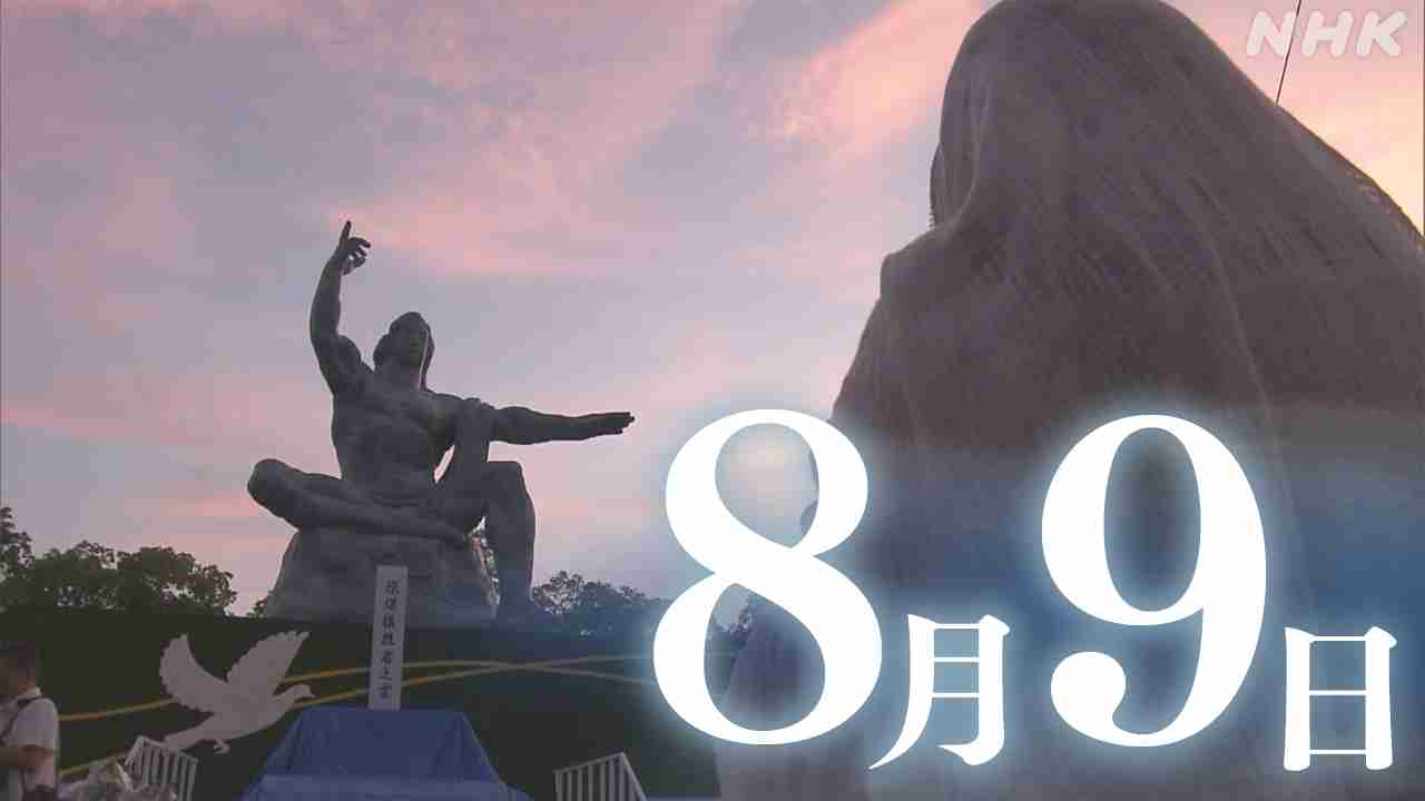【ライブ予定10:45～】原爆投下から79年 長崎 平和祈念式典