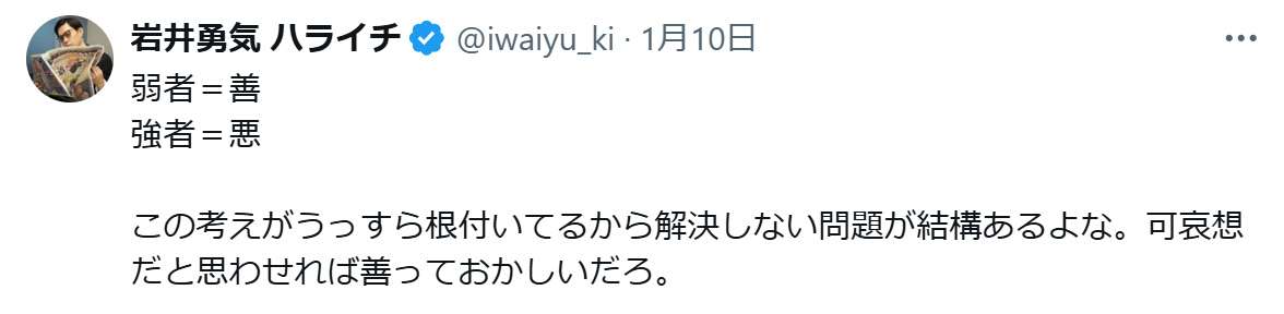ハライチ岩井「可哀想だと思わせれば善っておかしいだろ」“弱者と強者”を巡る考え方に私見