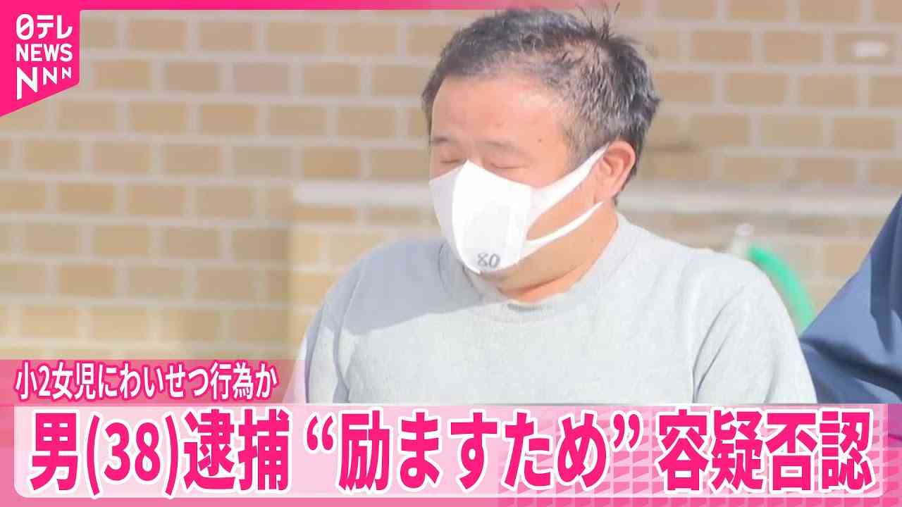 小学2年女児にわいせつか　母親は知人「励まそうと」　38歳男を逮捕　横浜市